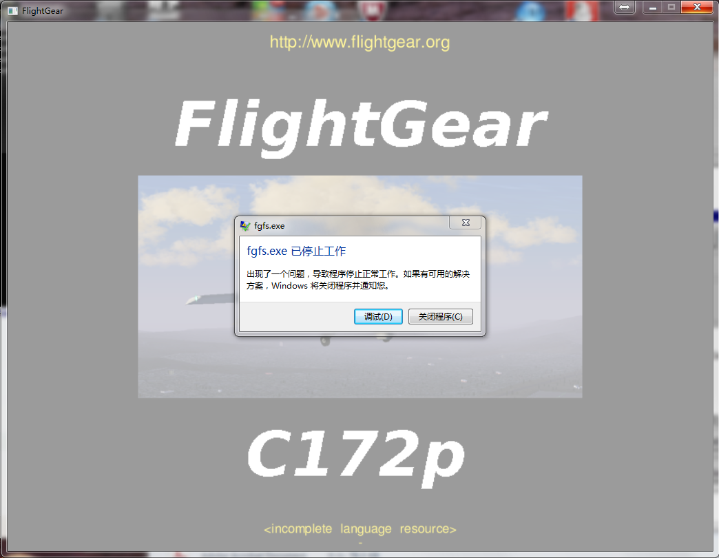 fgfs.exe已停止工作
